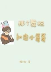 《(韓娛同人)那個舞擔初戀小哥哥》