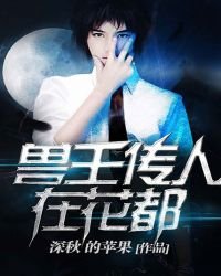《獸王傳人在花都》