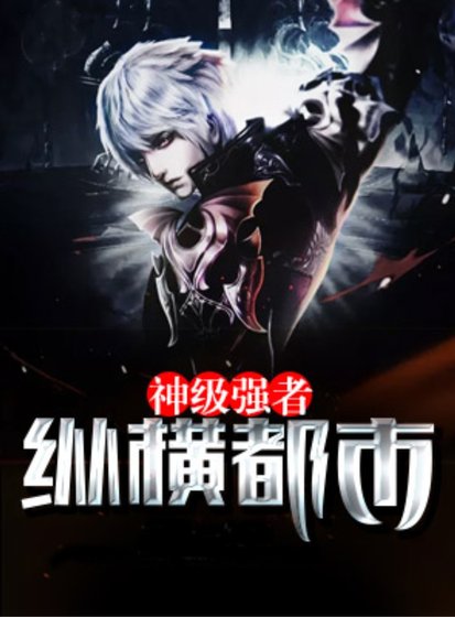 《神級強者縱橫都市》