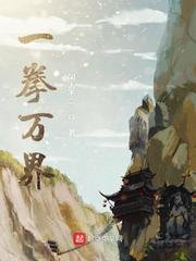 《一拳萬界》