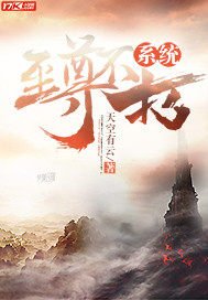 《至尊不朽系統》