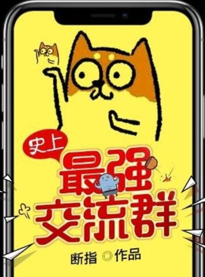 《史上最強交流羣》