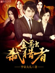 《金融弒獵者》