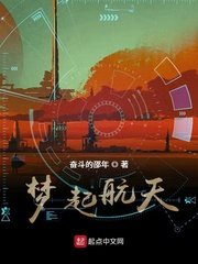 《夢起航天》