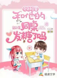 《今天校草和他的同桌發糖了嗎》