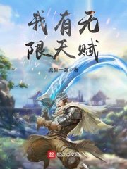 《我有無限天賦》