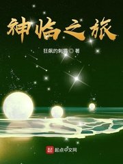 《神臨之旅》