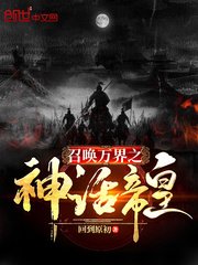 《召喚萬界之神話帝皇》