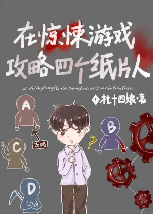 《在驚悚遊戲攻略四個紙片人》