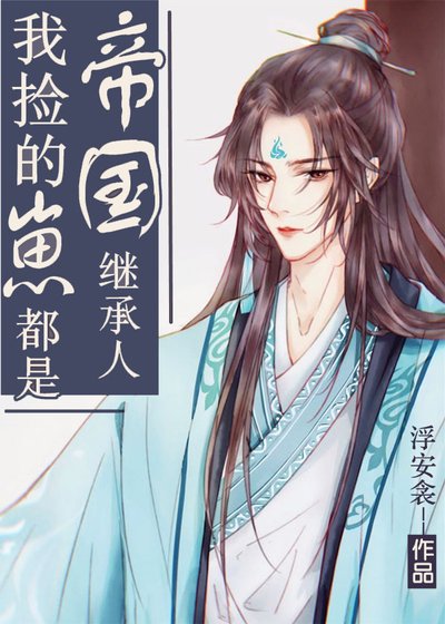 《我撿的崽都是帝國繼承人》