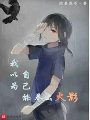 《(火影同人)我以為自己能養出火影》