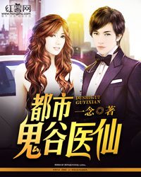 《都市鬼谷醫仙/妙手仙醫》