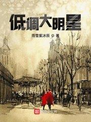 《低調大明星》