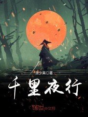 《千里夜行》