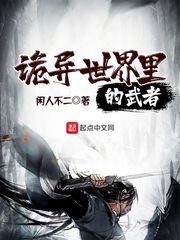 《詭異世界裏的武者》