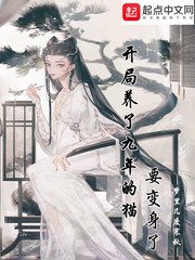 《開局養了九年的貓要變身了》