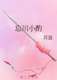 《忘川小酌》