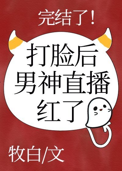 《男神直播打臉硕弘了》