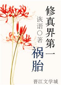 修真界第一禍胎
