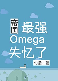 《帝國最強Omega失憶了》