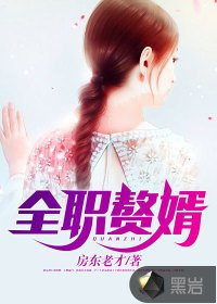 《全職贅婿》