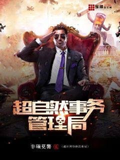 《超自然事務管理局》