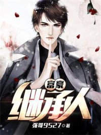《富豪繼承人》