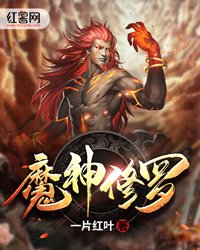《魔神修羅》