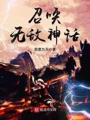 《召喚無敵神話》