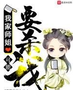 《我家師姐可能要殺我》