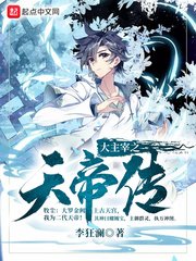 《(大主宰同人)大主宰之天帝傳》