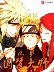 《(火影同人)忍界圓夢大師》