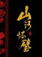 《山河懷璧》