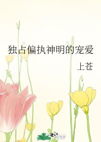 獨佔偏執神明的寵愛