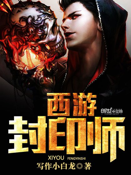 《(西遊記同人)西遊封印師》