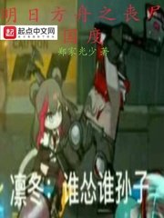 《(綜同人)明日方舟之喪屍國度》