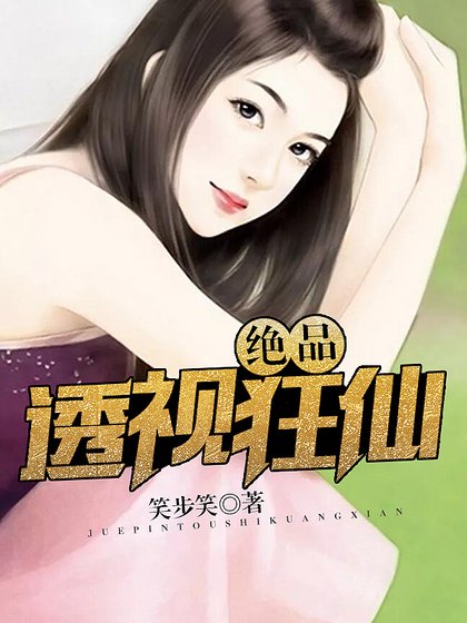 《絕品透視狂仙》