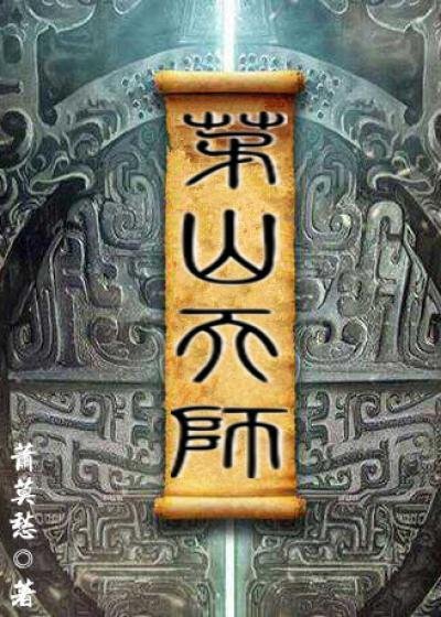 《茅山天師》
