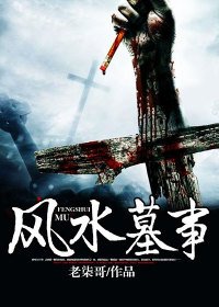 《風水墓事》