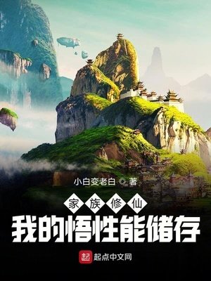 《家族修仙:我的悟性能儲存》