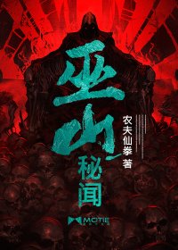《巫山秘聞/棺山秘聞》