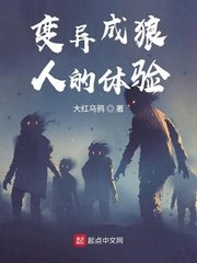 《變異成狼人的體驗》
