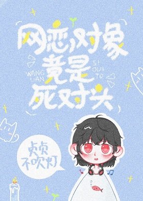《網戀對象竟是死對頭》