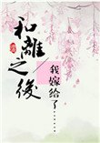 《和離之後》
