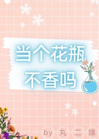 《當個花瓶不香嗎(娛樂圈)》