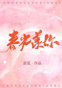 春光羨你