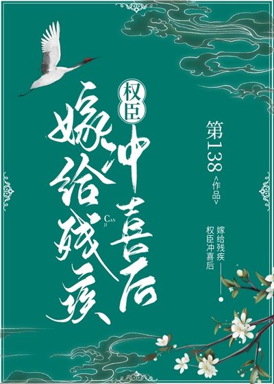 《嫁給殘疾權臣沖喜後》