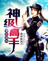 《女總裁的神級高手》