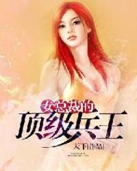 《女總裁的頂級兵王》