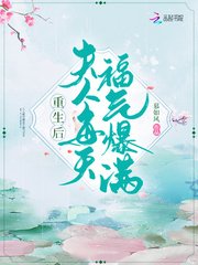 《重生後夫人每天福氣爆滿》